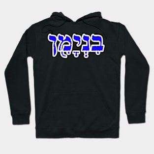 Benjamin Biblical Hebrew Name Hebrew Letters Personalized Hoodie